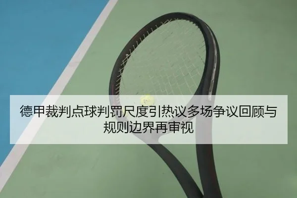 德甲裁判点球判罚尺度引热议多场争议回顾与规则边界再审视