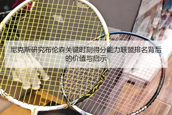 尼克斯研究布伦森关键时刻得分能力联盟排名背后的价值与启示