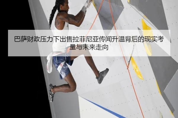 巴萨财政压力下出售拉菲尼亚传闻升温背后的现实考量与未来走向