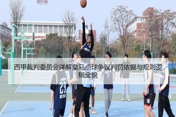 西甲裁判委员会详解皇马点球争议判罚依据与规则逻辑全貌