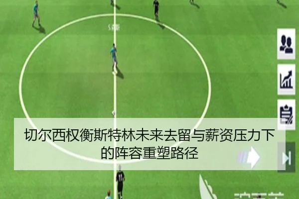 切尔西权衡斯特林未来去留与薪资压力下的阵容重塑路径