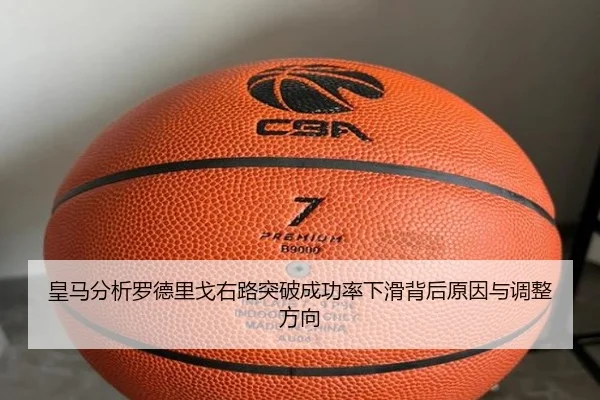 皇马分析罗德里戈右路突破成功率下滑背后原因与调整方向