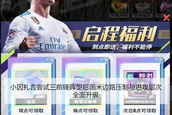 小因扎吉尝试三前锋阵型后国米边路压制与进攻层次全面升级