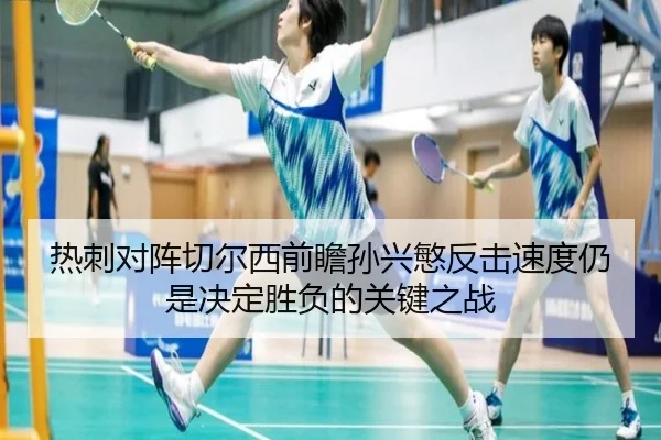 热刺对阵切尔西前瞻孙兴慜反击速度仍是决定胜负的关键之战